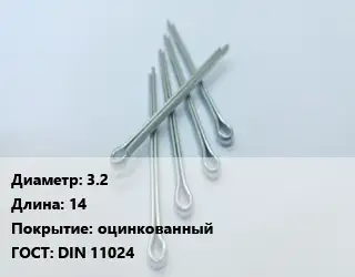 Шплинт 3.2 L=14 оцинкованный ГОСТ: DIN 11024